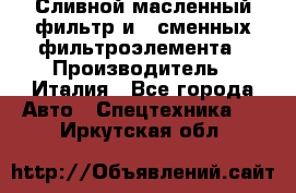 Сливной масленный фильтр и 2 сменных фильтроэлемента › Производитель ­ Италия - Все города Авто » Спецтехника   . Иркутская обл.